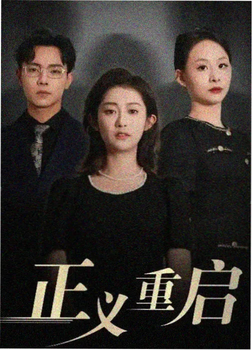 黑暗荣耀 第三季 韩剧推荐